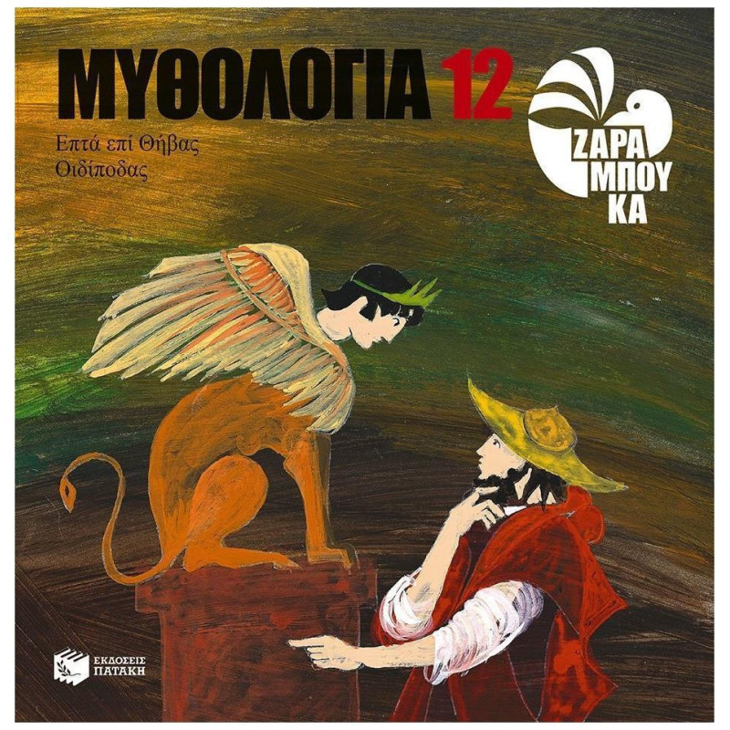 ΜΥΘΟΛΟΓΙΑ 12: ΟΙΔΙΠΟΔΑΣ, ΕΠΤΑ ΕΠΙ ΘΗΒΑΣ