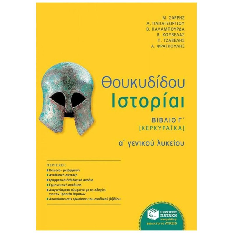 ΘΟΥΚΥΔΙΔΟΥ ΙΣΤΟΡΙΑΙ Α΄ ΓΕΝΙΚΟΥ ΛΥΚΕΙΟΥ ΒΙΒΛΙΟ Γ΄ [ΚΕΡΚΥΡΑΙΚΑ]