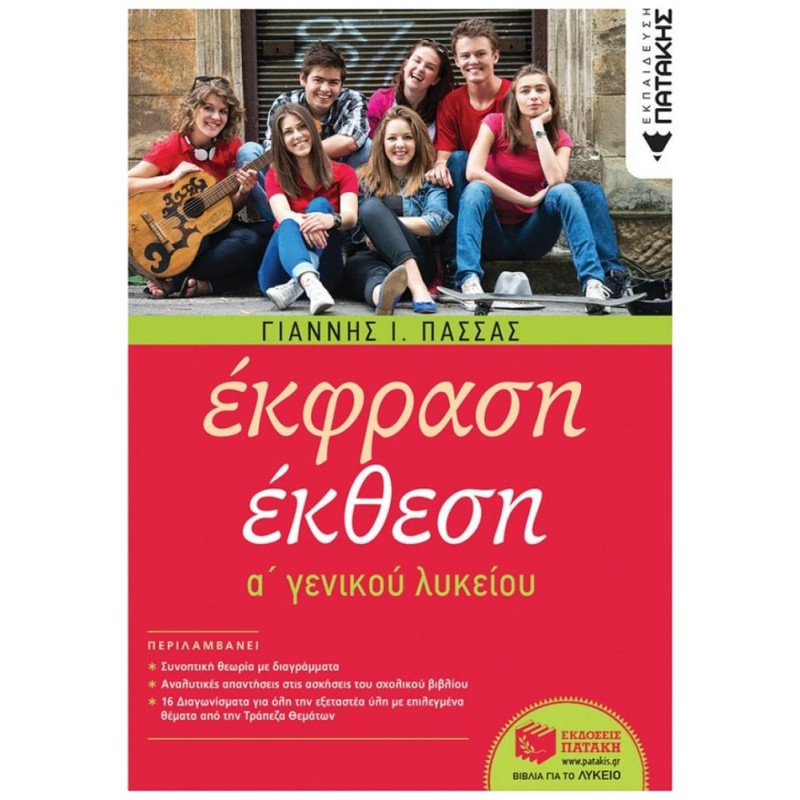 ΕΚΦΡΑΣΗ ΕΚΘΕΣΗ Α ΛΥΚΕΙΟΥ(ΠΑΣΣΑΣ)