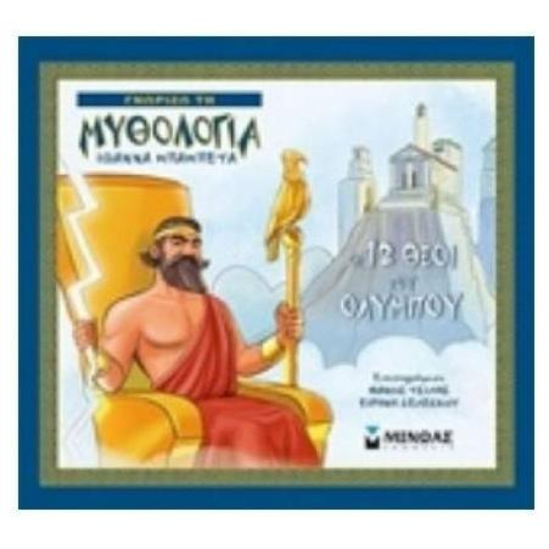 ΓΝΩΡΙΖΩ ΤΗ ΜΥΘΟΛΟΓΙΑ ΟΙ - 12 ΘΕΟΙ ΤΟΥ ΟΛΥΜΠΟΥ