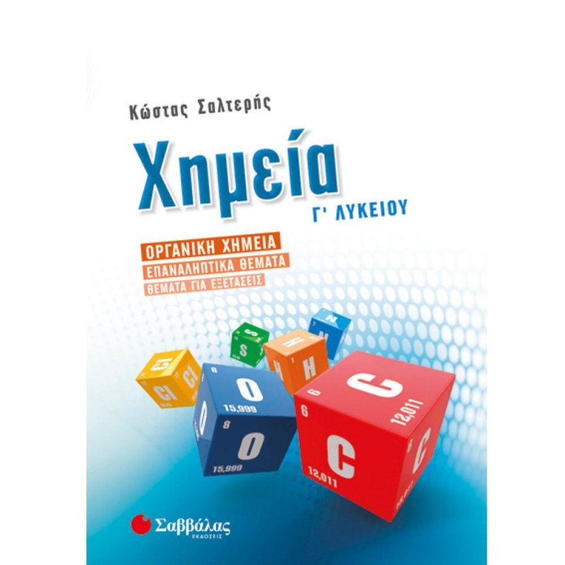 Σαββαλας Χημεία Γ΄λυκείου Σαββαλας Χημεία Γ΄λυκείου