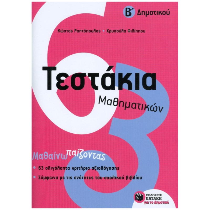 ΤΕΣΤΑΚΙΑ ΜΑΘΗΜΑΤΙΚΩΝ Β ΔΗΜΟΤΙΚΟΥ ΤΕΣΤΑΚΙΑ ΜΑΘΗΜΑΤΙΚΩΝ Β ΔΗΜΟΤΙΚΟΥ