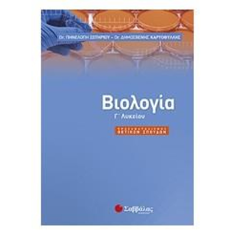 ΒΙΟΛΟΓΙΑ Γ΄ ΛΥΚΕΙΟΥ ΘΕΤΙΚΩΝ ΣΠΟΥΔΩΝ