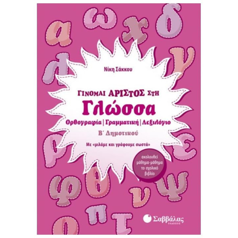 Γίνομαι Άριστος Στη Γλώσσα Β’ Δημοτικού Γίνομαι Άριστος Στη Γλώσσα Β’ Δημοτικού