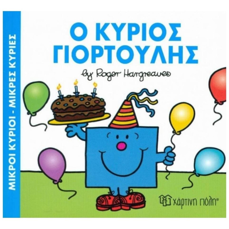Ο Κύριος Γιορτούλης