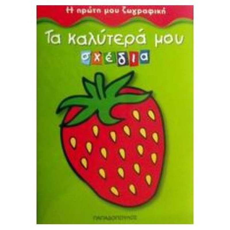 ΤΑ ΚΑΛΥΤΕΡΑ ΜΟΥ ΣΧΕΔΙΑ Η ΠΡΩΤΗ ΜΟΥ ΖΩΓΡΑΦΙΚΗ