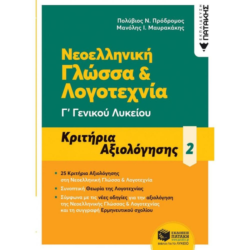 ΝΕΟΕΛΛΗΝΙΚΗ ΓΛΩΣΣΑ & ΛΟΓΟΤΕΧΝΙΑ Γ΄ ΓΕΝΙΚΟΥ ΛΥΚΕΙΟΥ ΒΤΟΜΟΣ - ΚΡΙΤΗΡΙΑ ΑΞΙΟΛΟΓΗΣΗΣ (2021)