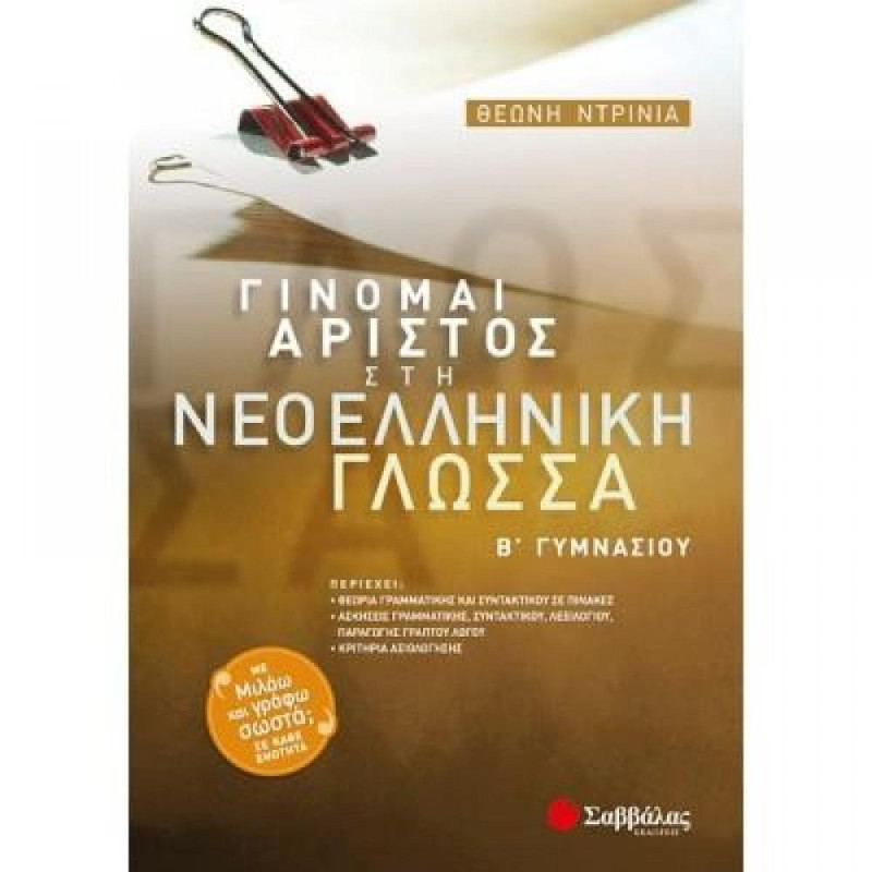 Γίνομαι Άριστος Στη Νεοελληνική Γλώσσα Β΄ Γυμνασίου Γίνομαι Άριστος Στη Νεοελληνική Γλώσσα Β΄ Γυμνασίου