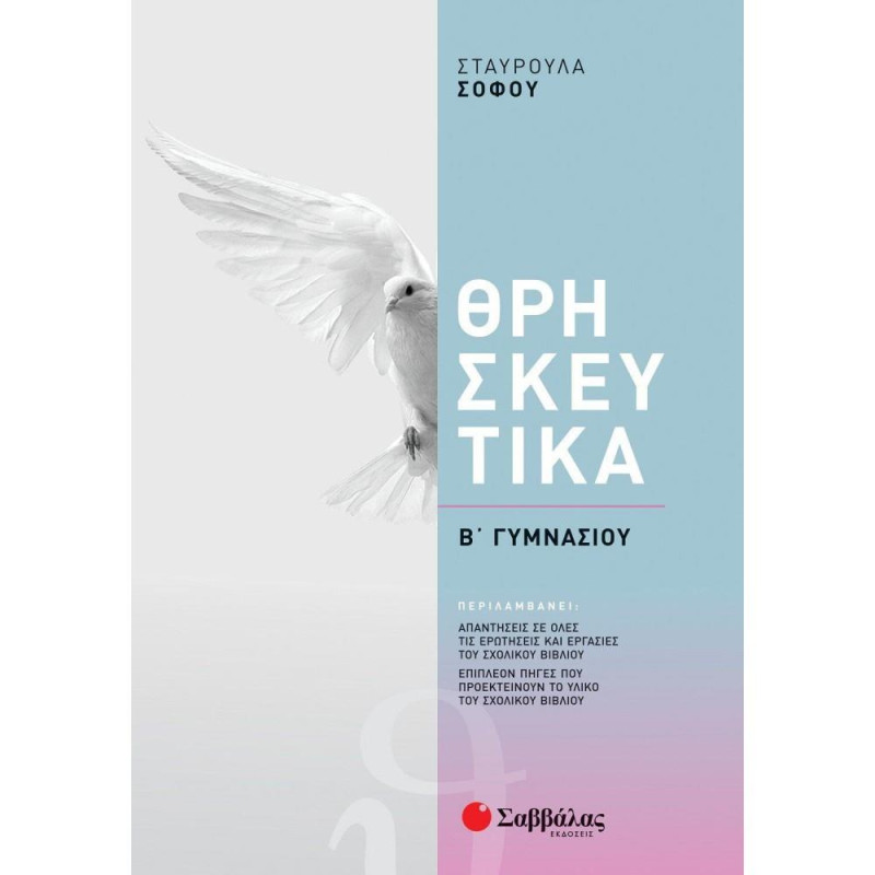 ΘΡΗΣΚΕΥΤΙΚΑ Β΄ΓΥΜΝΑΣΙΟΥ