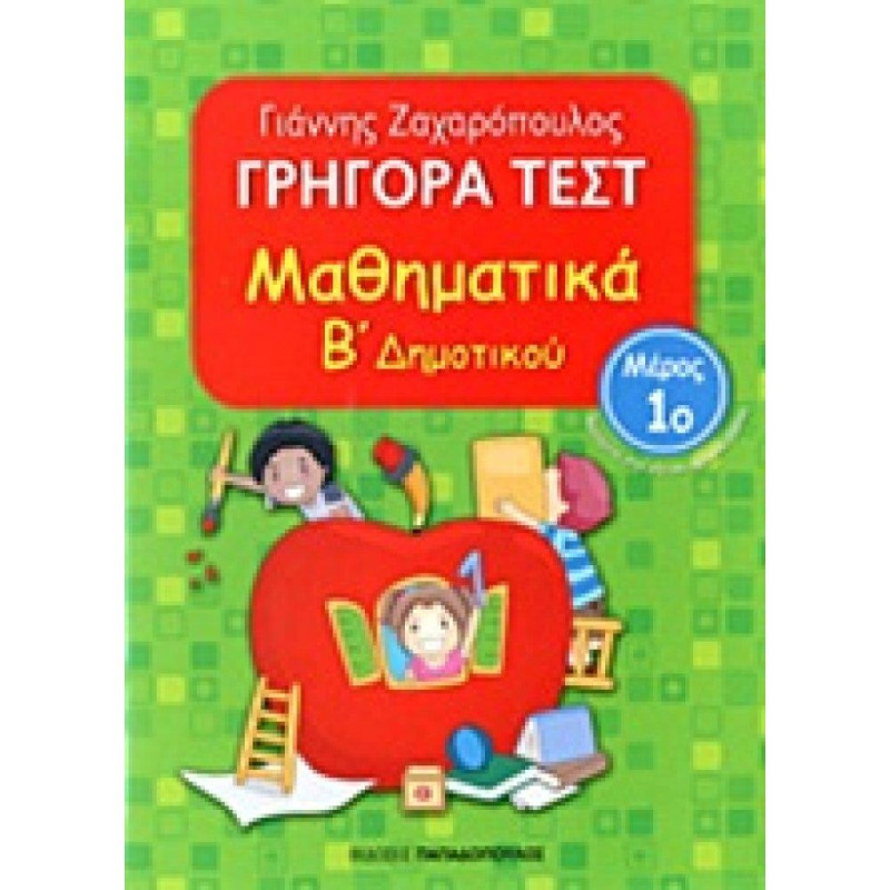 Γρήγορα Τεστ Μαθηματικά Β Δημοτικού Μέρος 1ο