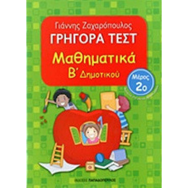 Γρήγορα Τεστ Μαθηματικά Β Δημοτικού Μέρος 2ο