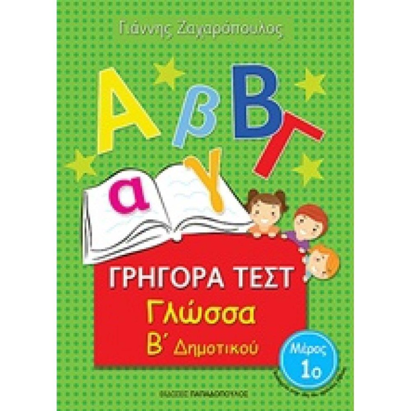 Γρήγορα Τεστ Γλώσσα Β Δημοτικού Μέρος 1ο