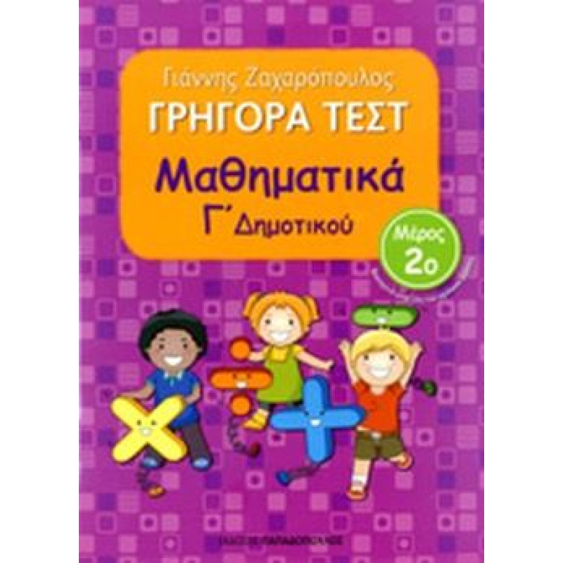 ΓΡΗΓΟΡΑ ΤΕΣΤ ΜΑΘΗΜΑΤΙΚΑ Γ ΔΗΜΟΤΙΚΟΥ ΜΕΡΟΣ 2Ο