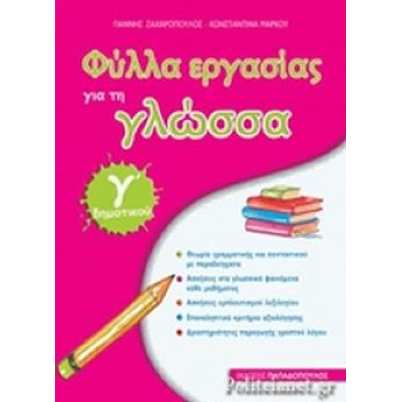 ΦΥΛΛΑ ΕΡΓΑΣΙΑΣ ΓΙΑ ΤΗ ΓΛΩΣΣΑ Γ ΔΗΜΟΤΙΚΟΥ ΦΥΛΛΑ ΕΡΓΑΣΙΑΣ ΓΙΑ ΤΗ ΓΛΩΣΣΑ Γ ΔΗΜΟΤΙΚΟΥ