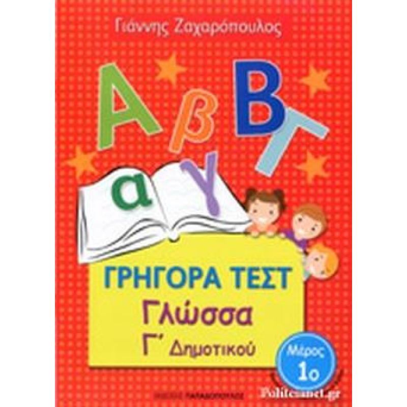 Γρήγορα Τεστ Γλώσσα Γ Δημοτικού Μέρος 1ο