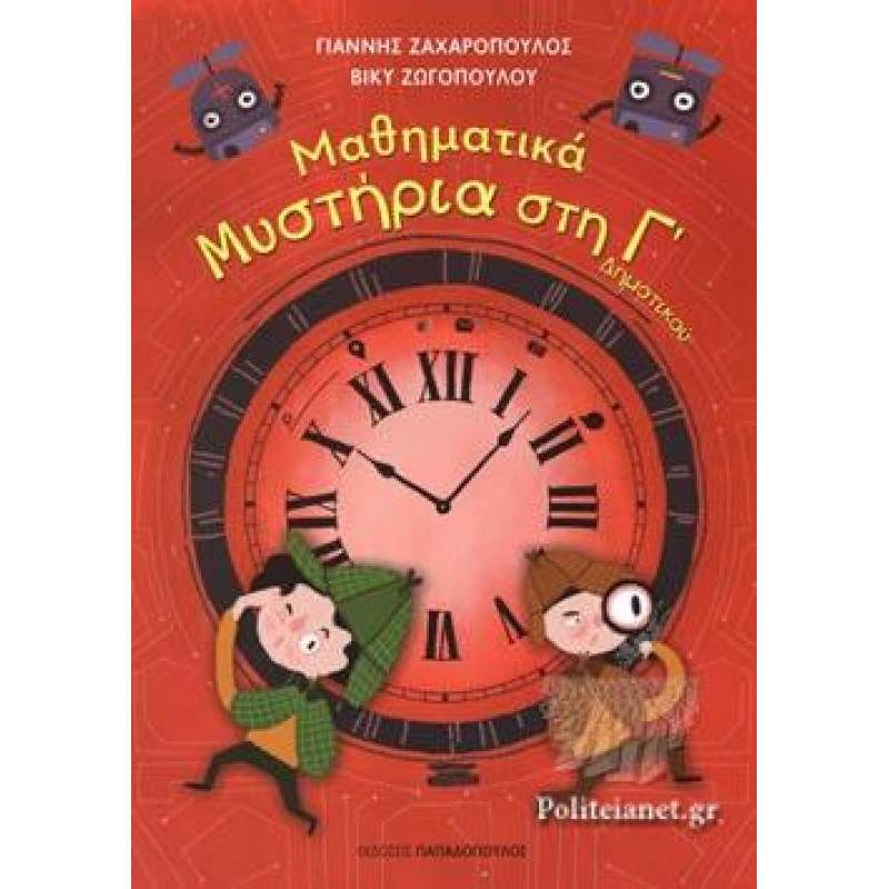 ΜΑΘΗΜΑΤΙΚΑ ΜΥΣΤΗΡΙΑ ΣΤΗΝ Γ΄ ΔΗΜΟΤΙΚΟΥ ΜΑΘΗΜΑΤΙΚΑ ΜΥΣΤΗΡΙΑ ΣΤΗΝ Γ΄ ΔΗΜΟΤΙΚΟΥ