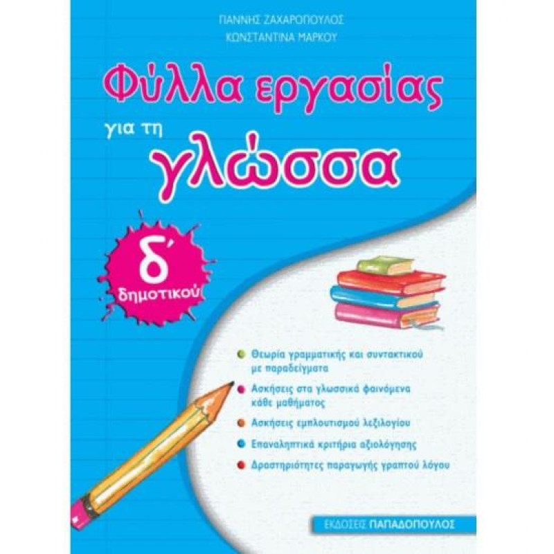 ΦΥΛΛΑ ΕΡΓΑΣΙΑΣ ΓΙΑ ΤΗ ΓΛΩΣΣΑ Δ΄ ΔΗΜΟΤΙΚΟΥ ΦΥΛΛΑ ΕΡΓΑΣΙΑΣ ΓΙΑ ΤΗ ΓΛΩΣΣΑ Δ΄ ΔΗΜΟΤΙΚΟΥ
