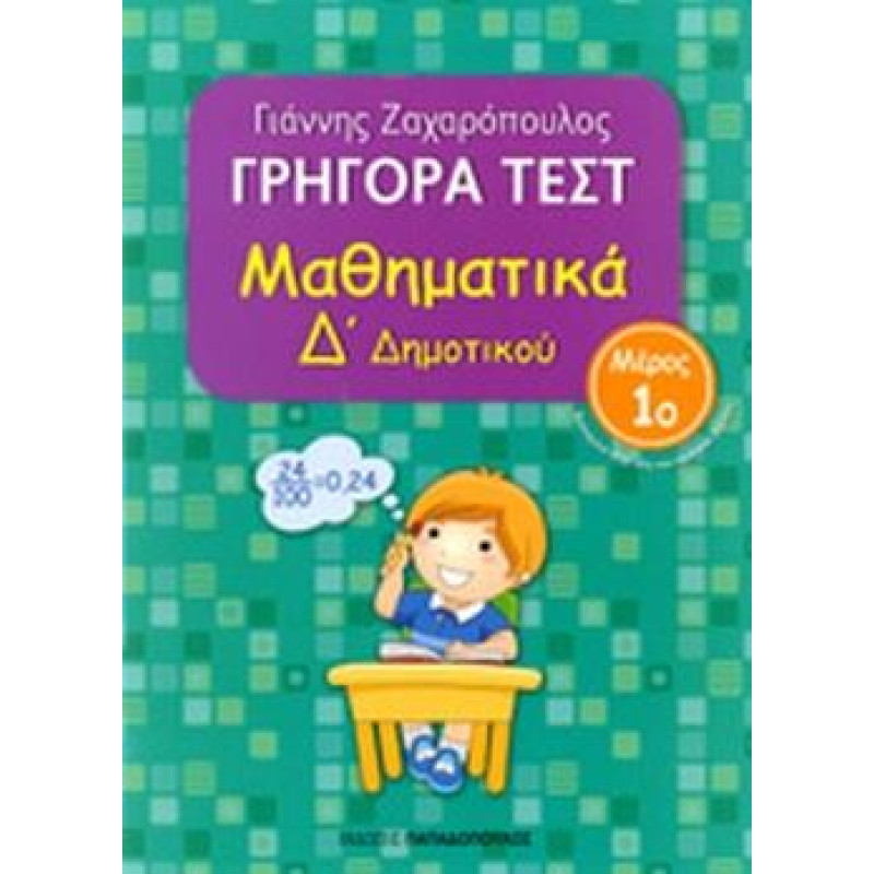 ΓΡΗΓΟΡΑ ΤΕΣΤ ΜΑΘΗΜΑΤΙΚΑ Δ ΔΗΜΟΤΙΚΟΥ ΜΕΡΟΣ 1Ο