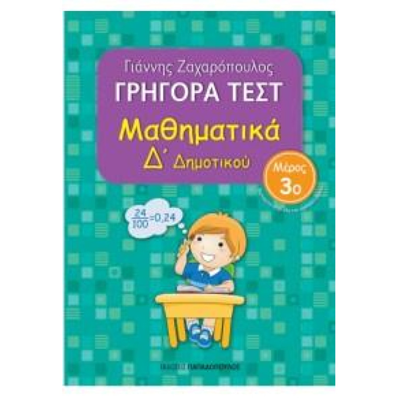 ΓΡΗΓΟΡΑ ΤΕΣΤ ΜΑΘΗΜΑΤΙΚΑ Δ ΔΗΜΟΤΙΚΟΥ ΜΕΡΟΣ 3Ο