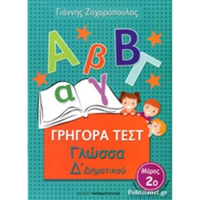 ΓΡΗΓΟΡΑ ΤΕΣΤ ΓΛΩΣΣΑ Δ ΔΗΜΟΤΙΚΟΥ ΜΕΡΟΣ 2Ο