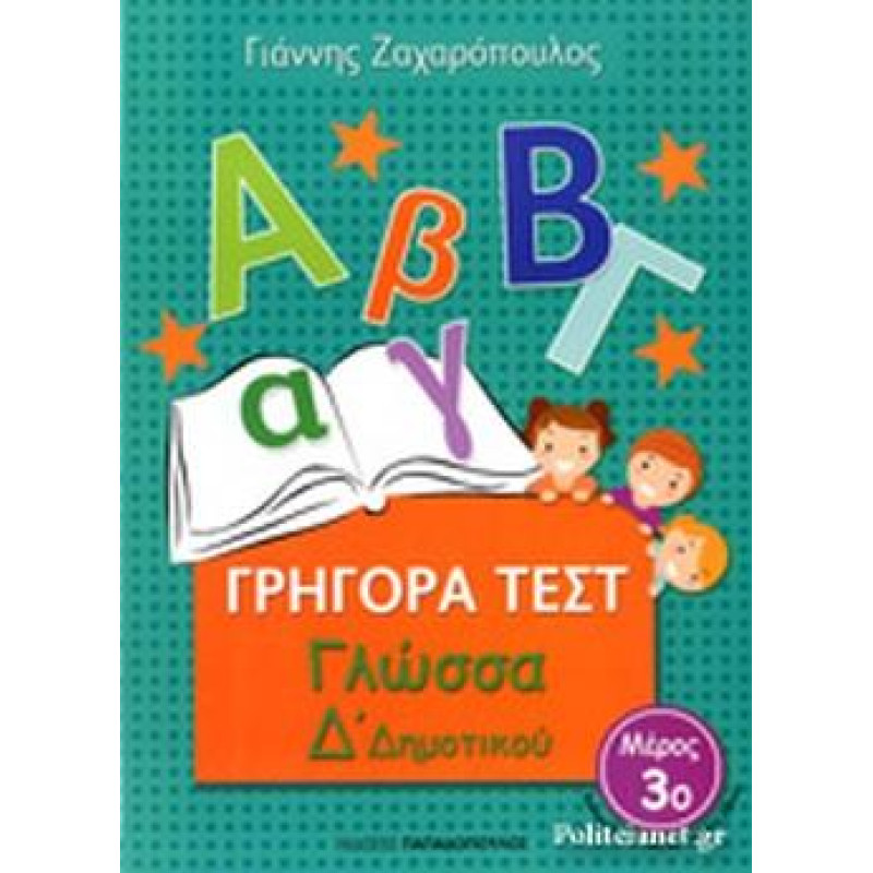 ΓΡΗΓΟΡΑ ΤΕΣΤ ΓΛΩΣΣΑ Δ ΔΗΜΟΤΙΚΟΥ ΜΕΡΟΣ 3Ο