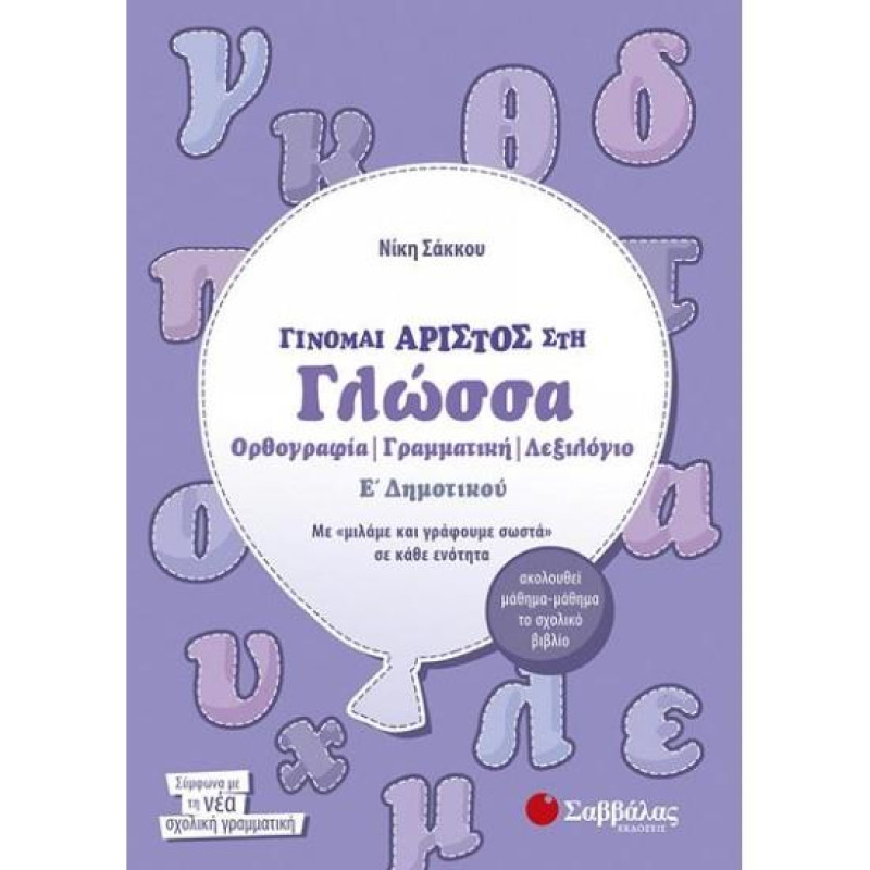 Γίνομαι Άριστος Στη Γλώσσα Ε΄ Δημοτικού