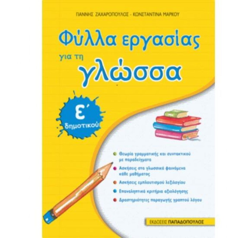 ΦΥΛΛΑ ΕΡΓΑΣΙΑΣ ΓΙΑ ΤΗ ΓΛΩΣΣΑ Ε΄ ΔΗΜΟΤΙΚΟΥ