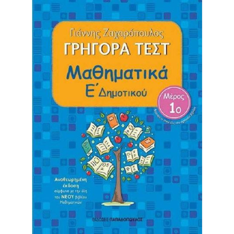 Γρήγορα Τεστ Μαθηματικά Ε Δημοτικού Μέρος 1ο 2η Έκδοση