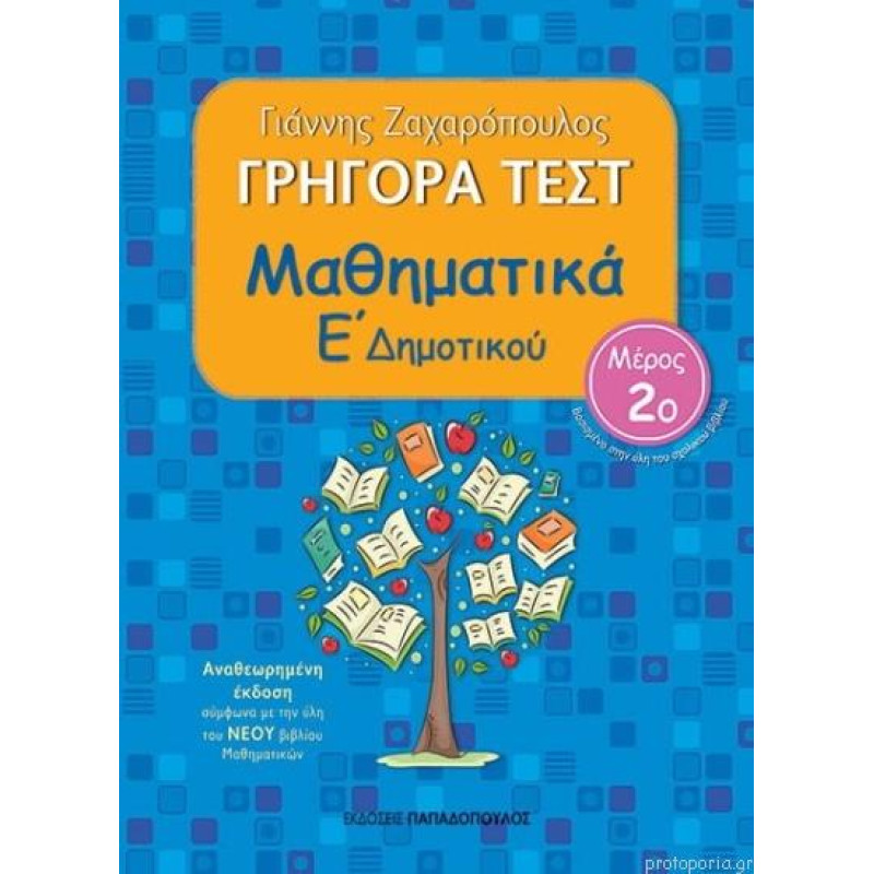 Γρήγορα Τεστ Μαθηματικά Ε Δημοτικού Μέρος 2ο 2η Έκδοση