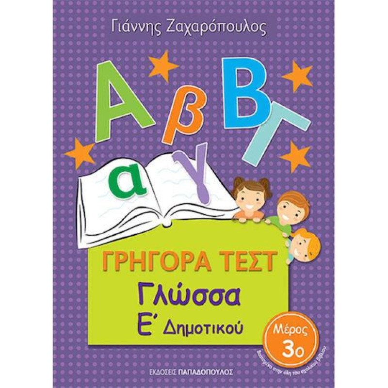 Γρήγορα Τεστ Γλώσσα Ε Δημοτικού Μέρος 3ο