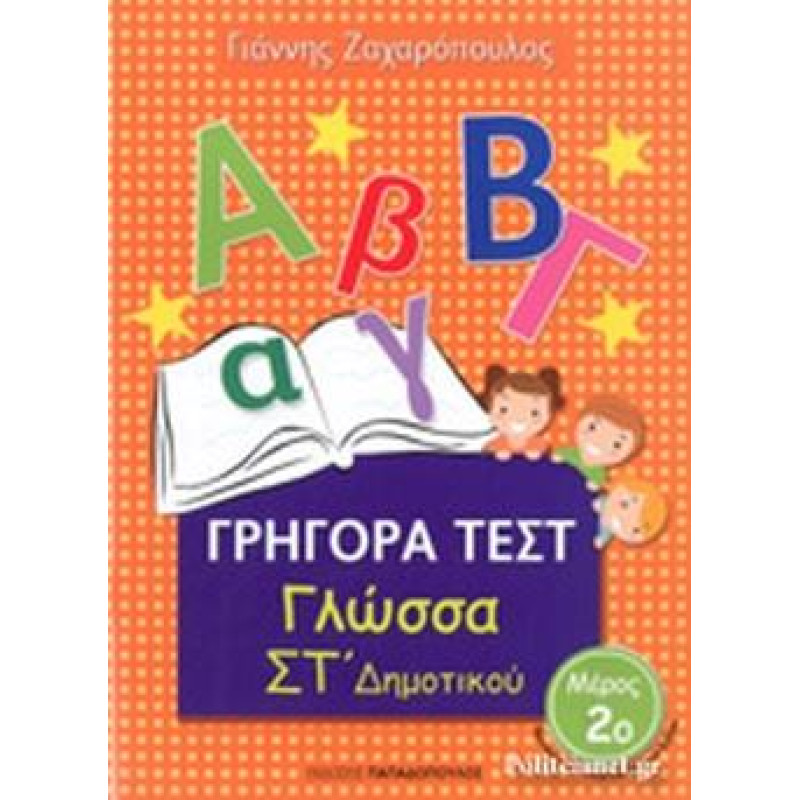 Γρήγορα τεστ: Γλώσσα ΣΤ δημοτικού - Μέρος 2ο