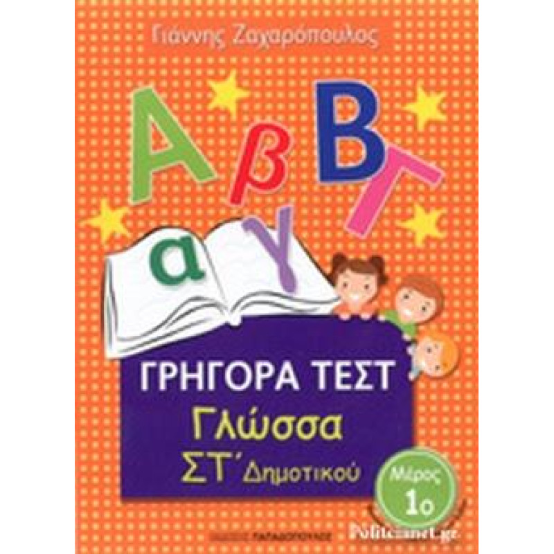 Γρήγορα Τεστ Γλώσσα Στ Δημοτικού Μέρος 1ο