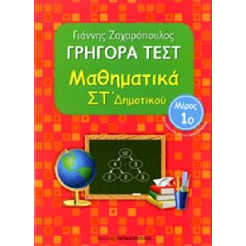 Γρήγορα Τεστ Μαθηματικά Στ Δημοτικού Μέρος 1o