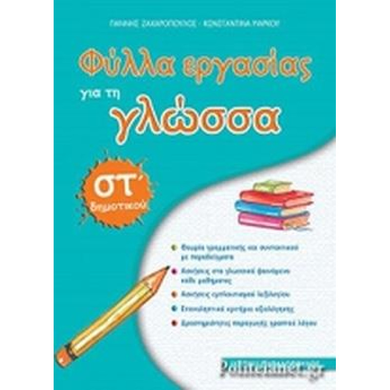 ΦΥΛΛΑ ΕΡΓΑΣΙΑΣ ΓΙΑ ΤΗ ΓΛΩΣΣΑ ΣΤ΄ ΔΗΜΟΤΙΚΟΥ