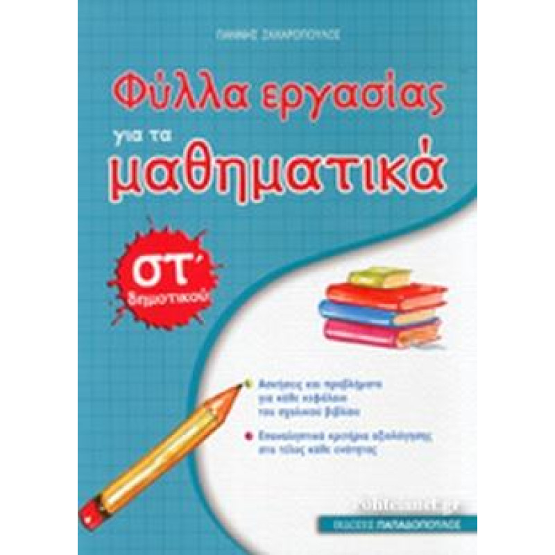ΦΥΛΛΑ ΕΡΓΑΣΙΑΣ ΓΙΑ ΤΑ ΜΑΘΗΜΑΤΙΚΑ ΣΤ΄ ΔΗΜΟΤΙΚΟΥ