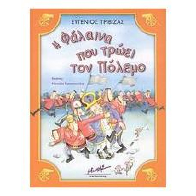 Η ΦΑΛΑΙΝΑ ΠΟΥ ΤΡΩΕΙ ΤΟΝ ΠΟΛΕΜΟ Η ΦΑΛΑΙΝΑ ΠΟΥ ΤΡΩΕΙ ΤΟΝ ΠΟΛΕΜΟ