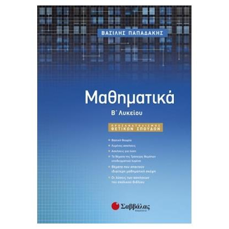 ΜΑΘΗΜΑΤΙΚΑ Β΄ΛΥΚΕΙΟΥ ΘΕΤΙΚΩΝ ΣΠΟΥΔΩΝ