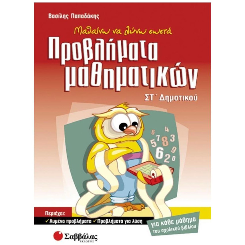 Μαθαίνω Να Λύνω Σωστά Προβλήματα Μαθηματικών ΣΤ΄ Δημοτικού Μαθαίνω Να Λύνω Σωστά Προβλήματα Μαθηματικών ΣΤ΄ Δημοτικού
