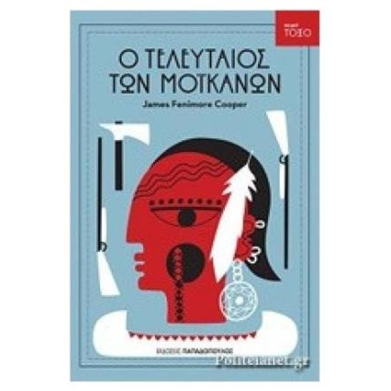 ΤΟΞΟ:Ο ΤΕΛΕΥΤΑΙΟΣ ΤΩΝ ΜΟΙΚΑΝΩΝ