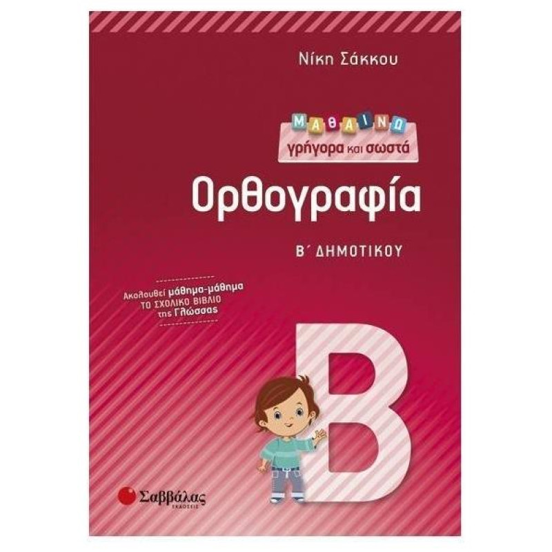 Μαθαίνω Γρήγορα Και Σωστά Ορθογραφία Β΄ Δημοτικού Μαθαίνω Γρήγορα Και Σωστά Ορθογραφία Β΄ Δημοτικού