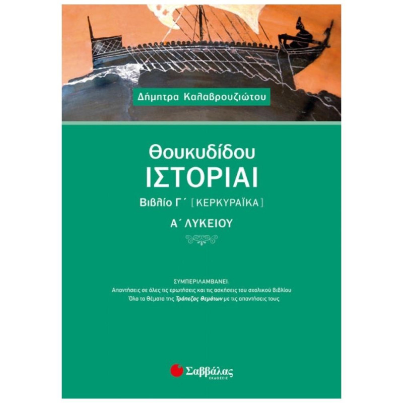 ΘΟΥΚΥΔΙΔΟΥ ΙΣΤΟΡΙΑΙ ΒΙΒΛΙΟ Γ’ (ΚΕΡΚΥΡΑΪΚΑ) Α’ ΛΥΚΕΙΟΥ
