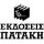 Πατάκης